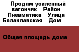 Продам усиленный вагончик › Район ­ Пневматика › Улица ­ Балаклавская › Дом ­ 115 › Общая площадь дома ­ 16 › Цена ­ 130 000 - Крым, Симферополь Недвижимость » Дома, коттеджи, дачи продажа   